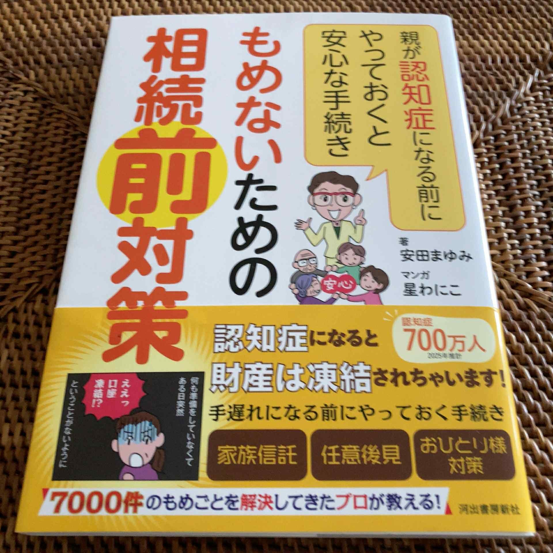 安田まゆみさん著「もめないための相続前対策」がAI本紹介